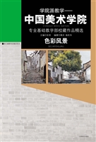学院派教学——中国美