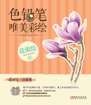 色铅笔唯美彩绘——花