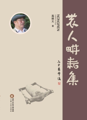 农人耕耘集