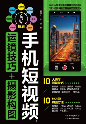 手机短视频：运镜技巧+