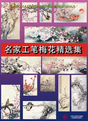 名家工笔梅花精选集