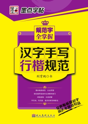 汉字手写行楷规范