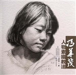 冯华茂人物素描教法