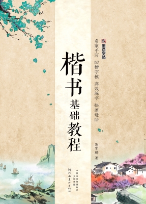 楷书基础教程