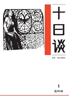 十日谈 1