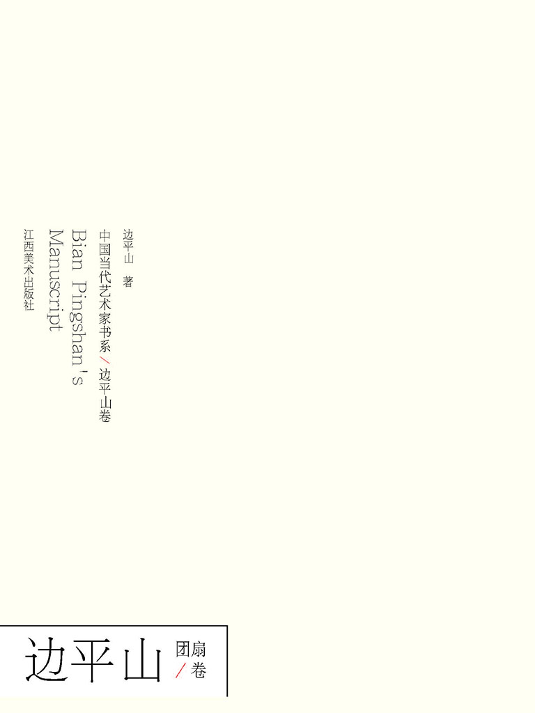 中国当代艺术家书系（边
