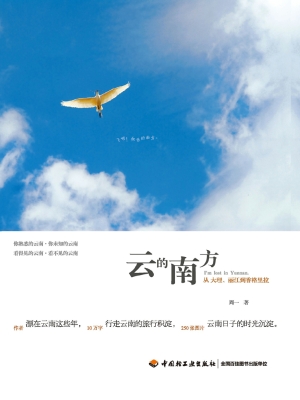 云的南方——从大理、