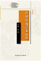 传统装饰艺术品鉴