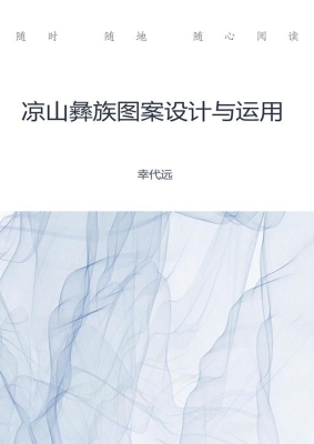 凉山彝族图案设计与应