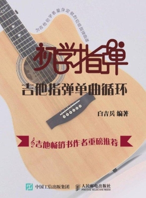初学指弹——吉他指弹