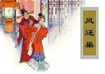 凤还巢