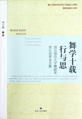 舞学十载 行与思——