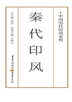 秦代印风