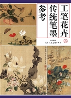 工笔花卉传统笔墨参考