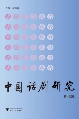 中国话剧研究（第十四辑