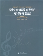 学校音乐教育导论与教