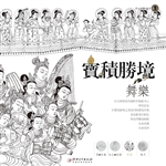 宝积胜境（卷三）——舞乐