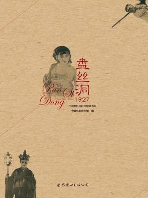 盘丝洞（1927）