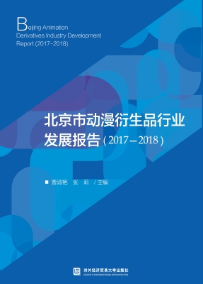 北京市动漫衍生品行业