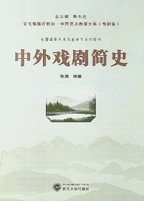中外戏剧简史