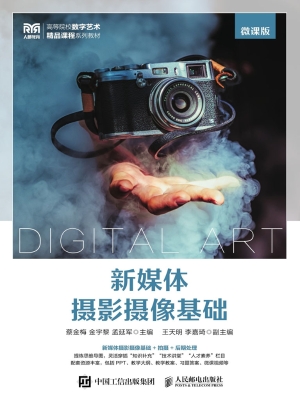 新媒体摄影摄像基础（微