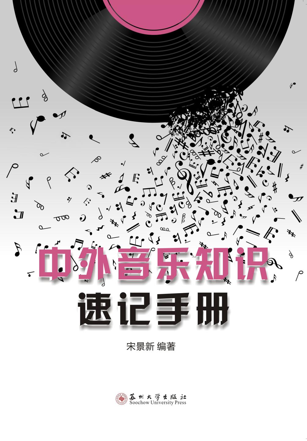 中外音乐知识速记手册