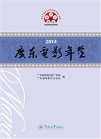 2014广东电影年鉴