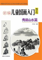 新编儿童国画入门教程