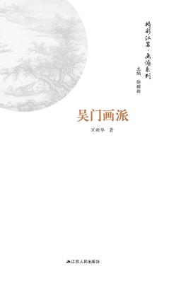 画派系列·吴门画派