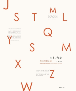 里仁为美——艺术探源