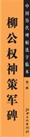 中国历代碑帖选字临本