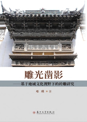 雕光凿影——基于地域