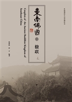 东南佛国楹联