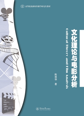 文化理论与电影分析