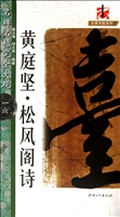 黄庭坚·松风阁诗