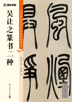 吴让之篆书二种