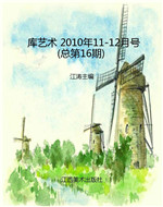 库艺术 2010年11-12月