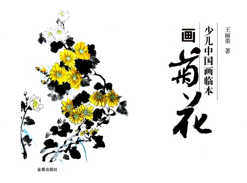 少儿中国画临本——画