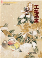 工笔鸟禽绘画·技法
