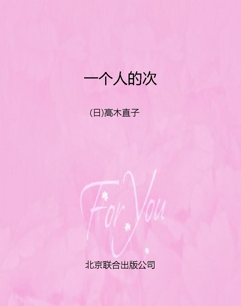 一个人的次