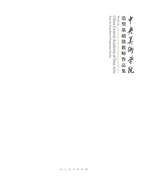 中央美术学院造型基础