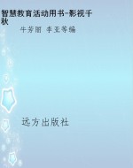 智慧教育活动用书-影
