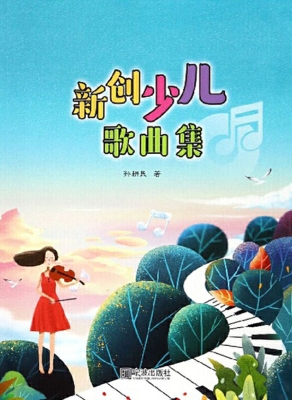 新创少儿歌曲集