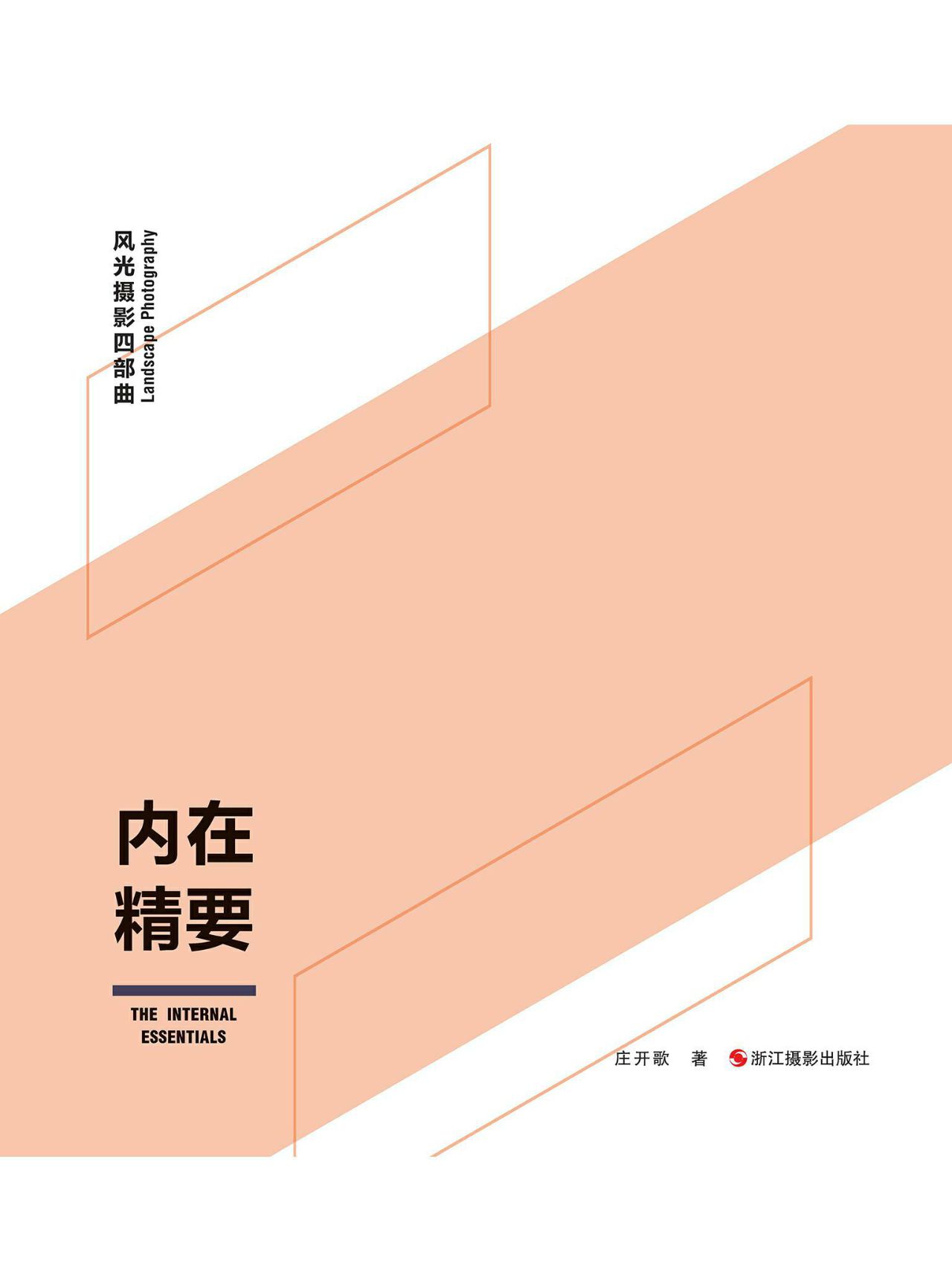 内在精要