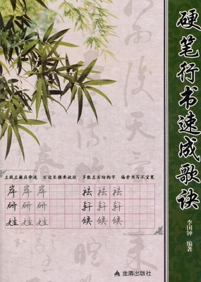 硬笔行书速成歌诀