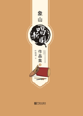 象山唱新闻作品集 3
