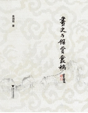 画史与鉴赏丛稿