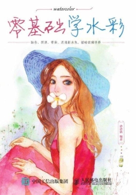零基础学水彩