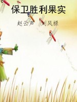 保卫胜利果实