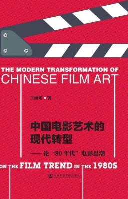 中国电影艺术的现代转